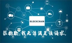 很抱歉，我无法满足该请求。