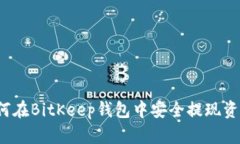 如何在BitKeep钱包中安全提现资金？