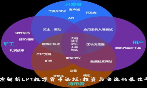 深度解析LPT数字货币论坛：投资与交流的最佳平台