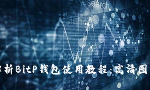 全面解析BitP钱包使用教程：高清图片详解