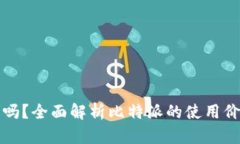 比特派能用吗？全面解析比特派的使用价值与安