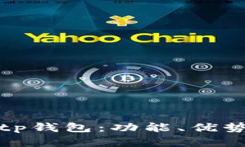 深入了解Bitp钱包：功能、优势及使用指南