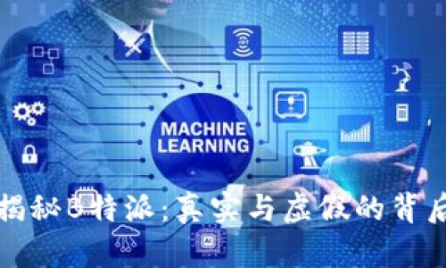 揭秘B特派：真实与虚假的背后