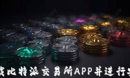 
如何下载比特派交易所APP并进行安全交易