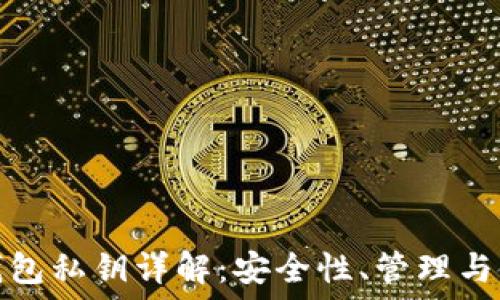   
比特派钱包私钥详解：安全性、管理与使用技巧