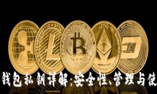   
比特派钱包私钥详解：安全性、管理与使用技巧