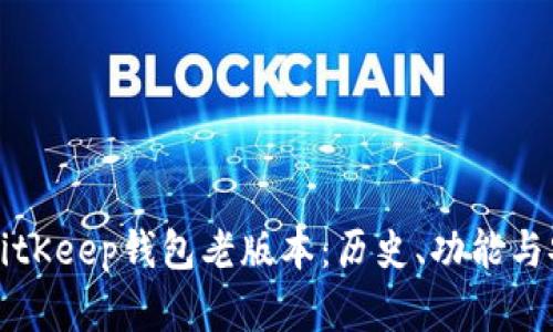 深入探讨BitKeep钱包老版本：历史、功能与安全性分析
