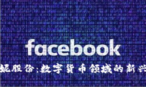 : 安妮股份：数字货币领域的新兴力量