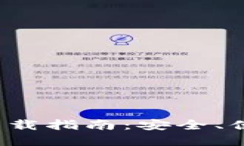 2023年最新BitP应用下载指南：安全、便捷的数字资产管理平台