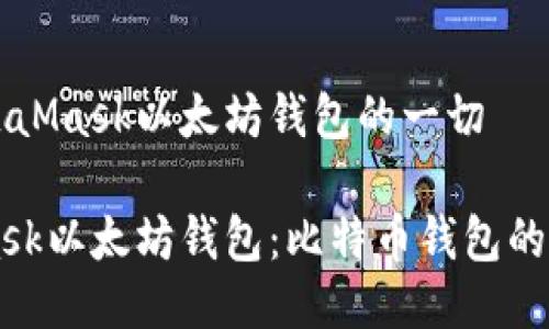 关于MetaMask以太坊钱包的一切

MetaMask以太坊钱包：比特币钱包的终极指南