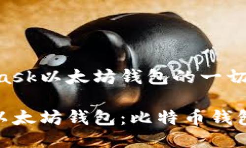 关于MetaMask以太坊钱包的一切

MetaMask以太坊钱包：比特币钱包的终极指南