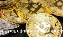 Bitpie钱包免费苹果版下载指南与使用技巧