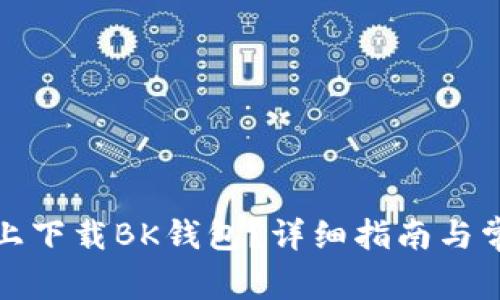 如何在电脑上下载BK钱包？详细指南与常见问题解答