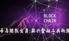 数字货币与短线交易：新兴金融工具的深度解析