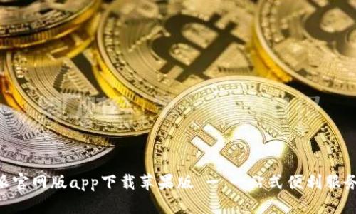 B特派官网版app下载苹果版 - 一站式便利服务平台