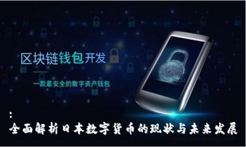 :
全面解析日本数字货币的现状与未来发展
