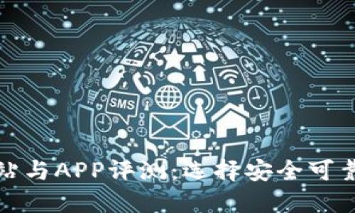 BitP钱包图标网站与APP评测：选择安全可靠的加密货币钱包