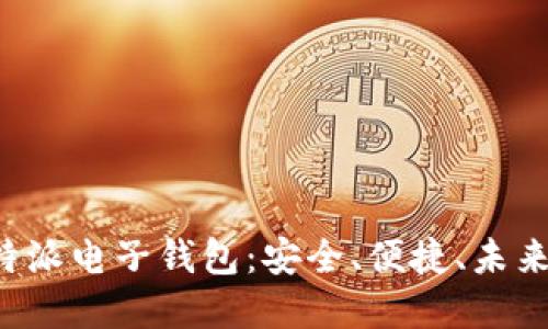 全面了解B特派电子钱包：安全、便捷、未来支付的选择