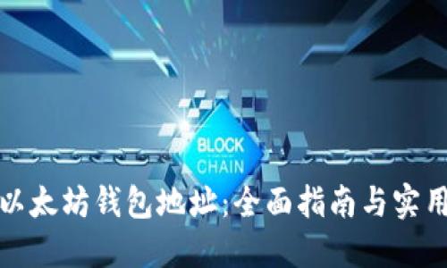 如何生成以太坊钱包地址：全面指南与实用代码示例