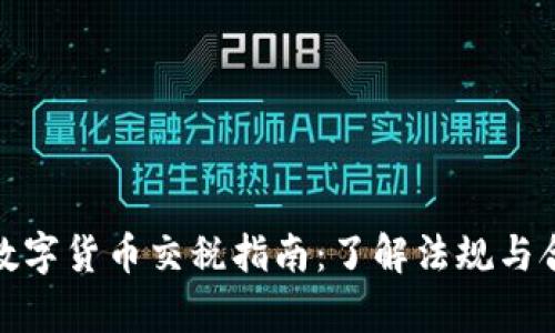 泰国数字货币交税指南：了解法规与合规性