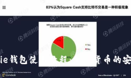 全面解析BitPie钱包使用教程：加密货币的安全存储与管理