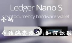 思考一个的数字货币诈骗套路深：如何识别与防