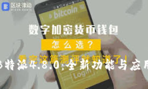 深入解析B特派4.8.0：全新功能与应用场景探讨