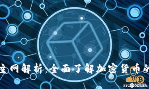 BitP钱包及其主网解析：全面了解加密货币的安全存储工具