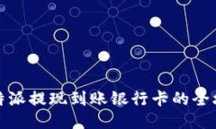 比特派提现到账银行卡的全攻略
