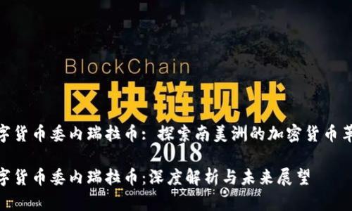 数字货币委内瑞拉币: 探索南美洲的加密货币革命

数字货币委内瑞拉币：深度解析与未来展望