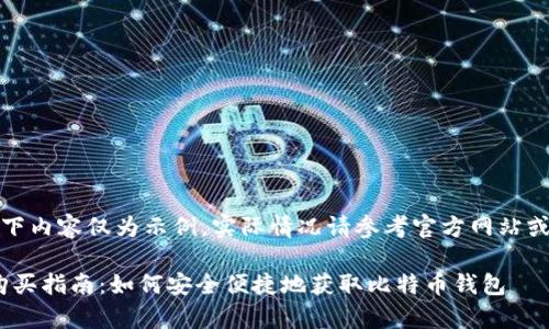 请注意：以下内容仅为示例，实际情况请参考官方网站或相关资料。

bitp钱包购买指南：如何安全便捷地获取比特币钱包