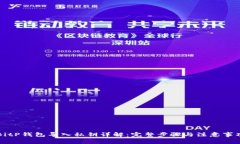 BitP钱包导入私钥详解：完整步骤与注意事项