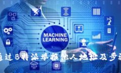 如何通过B特派举报他人地址及步骤详解