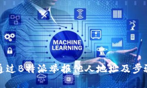 如何通过B特派举报他人地址及步骤详解
