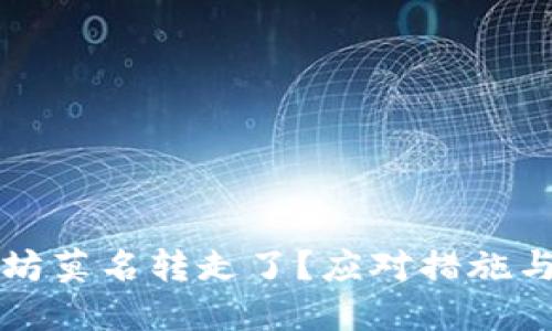 钱包里的以太坊莫名转走了？应对措施与安全保护指南