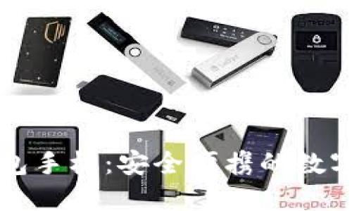 以太坊电子钱包手机：安全便携的数字货币管理工具