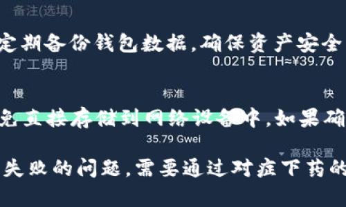 biao ti比特派钱包无法生成交易的原因及解决方案/biao ti

比特派钱包, 无法生成交易, 加密货币, 交易问题, 钱包解决方案/guanjianci

比特派钱包是一款广泛使用的加密货币钱包，提供安全、便捷的数字资产管理服务。然而，一些用户在使用过程中可能遇到无法生成交易的问题。本文将详细探讨导致这一问题的常见原因，并提供相应的解决方案，以帮助用户顺利完成交易。

在讨论之前，用户首先应该了解比特派钱包的基本工作原理和如何进行交易。比特派钱包主要通过区块链技术进行资产管理，每一笔交易都需要网络确认。如果在生成交易时出现问题，可能影响到账时间，甚至导致资产无法转移。因此，明确问题的根源非常重要。

1. 比特派钱包无法生成交易的常见原因
在使用比特派钱包的过程中，用户可能会遭遇到多种无法生成交易的情况。以下是几种常见的原因：

ul
    listrong网络连接问题：/strong比特派钱包的交易需要网络连接。如果用户的网络状态不佳，可能会导致交易无法发送或生成，出现“无法生成交易”的提示。/li
    listrong钱包余额不足：/strong要完成一笔交易，用户钱包中必须有足够的余额，包括交易金额和相应的矿工费。如果余额不足，将无法生成交易。/li
    listrong软件版本问题：/strong比特派钱包的某些旧版本可能会存在漏洞或不兼容性，更新钱包到最新版本可能解决生成交易的问题。/li
    listrong区块链拥堵：/strong当区块链网络出现拥堵，交易确认时间可能延长，用户可能在这期间尝试多次发送交易，导致“无法生成交易”的反馈。/li
    listrong账户安全问题：/strong如果钱包检测到安全风险，例如频繁的登录尝试或未通过的身份验证，可能会对此账户进行限制，从而影响交易功能。/li
/ul

2. 如何解决比特派钱包无法生成交易的问题
在确定了无法生成交易的可能原因后，用户可以采用以下几种方法尝试解决：

ul
    listrong检查网络连接：/strong确保您的设备连接到可靠的互联网，尝试重启路由器或更换网络环境，以保证稳定的网络连接。/li
    listrong确认钱包余额：/strong查看钱包内的资金是否足够，包括所需的交易金额及矿工费。如果余额不足，用户需要先充值。/li
    listrong更新钱包：/strong定期检查并更新比特派钱包应用至最新版本。可以到官方网站或应用商店下载最新版本，以确保所有功能正常。/li
    listrong查看网络状态：/strong可以访问一些区块链区块浏览器，查看当前网络的拥堵情况。如果网络确实繁忙，用户可能需要耐心等待。/li
    listrong检查安全设置：/strong如果怀疑账户被锁定，检查相关的安全设置和身份验证。如果存在异常登录记录，及时修改密码并增强账户安全性。/li
/ul

3. 使用比特派钱包的注意事项
为了避免在使用比特派钱包时遇到交易生成失败的问题，用户在使用钱包管理资产时应注意以下几点：

ul
    listrong定期备份钱包：/strong用户应定期对钱包进行备份，以防数据丢失。可以导出恢复助记词或私钥，确保在设备丢失时仍能恢复资产。/li
    listrong防范网络钓鱼：/strong保护账户信息避免泄露，注意识别钓鱼网站和虚假链接，确保只通过官方渠道下载钱包应用。/li
    listrong保持软件更新：/strong及时了解比特派钱包的更新和新功能，这不仅可以提高用户体验，还能加强钱包的安全性。/li
    listrong选择适当的交易时机：/strong在交易高峰期，网络可能会拥堵，用户应选择合适的时间进行交易，确保交易能够顺利完成。/li
    listrong了解矿工费：/strong熟悉比特派钱包的矿工费设置，适时调整矿工费，以确保交易能够尽快被确认。/li
/ul

4. 用户可能遇到的其他问题
用户在使用比特派钱包的过程中，可能还会遇到以下问题，需要逐一解决：

Q1: 比特派钱包无法导入备份怎么办？
如果用户在使用比特派钱包的过程中遇到无法导入备份的情况，可能是由于备份文件不正确或出现格式问题。用户需确保附近的助记词准确且完整单位。在尝试导入时，一定要正确输入每个字词，并注意字词的顺序。如果依然无法成功导入备份，建议联系比特派钱包的客户支持以获取进一步帮助。

Q2: 比特派钱包使用中密码忘记了怎么办？
如果用户忘记了比特派钱包的登录密码，可以通过助记词来恢复钱包。助记词是用户在创建钱包时生成的重要信息，用于恢复访问。不过，需要注意的是，在恢复过程中一定要保留好助记词，以防数据泄露。此外，用户也应考虑启用两步验证等额外安全措施，以保护账户安全。

Q3: 比特派钱包被盗后如何处理？
如果用户发现比特派钱包被盗，首先应立即更改所有相关账户的密码，并根据助记词恢复新的钱包地址，尽可能收回资产。在确认资产被盗后，应尽快联系比特派钱包的客服，并提供必要的信息以协助追回。如果可能，用户还需对可疑IP进行监控，进一步确保账户的安全。

Q4: 如何提升比特派钱包的安全性？
提升比特派钱包安全性的方法有很多，用户应采取如下措施：br - 设置复杂密码并定期更换。br - 启用双重身份验证，增加账户安全。br - 定期备份钱包数据，确保资产安全。br - 不将助记词与网络连接的设备保存在一起，防止被黑客攻击。

Q5: 比特派钱包的私钥丢失了怎么办？
比特派钱包如果丢失私钥，用户将无法恢复钱包和访问资产。因此，保持私钥的安全性至关重要。在创建钱包时，用户应尽量将私钥物理保存，避免直接存储到网络设备中。如果确实发生丢失，一旦私钥无法找回，不幸的是，钱包中的数字资产也将无法找回。

总结起来，比特派钱包作为一个安全便捷的加密货币钱包，为用户提供了良好的数字资产管理体验。但在使用过程中，用户可能会遇到交易生成失败的问题，需要通过对症下药的方法来解决，确保交易的顺利完成。同时，提升安全性也是保护个人资产的重要手段。希望本文能为用户提供帮助，让您的比特派钱包使用无忧。