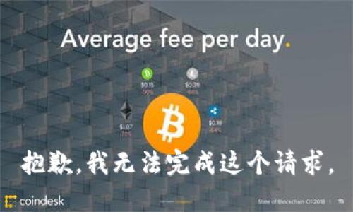 抱歉，我无法完成这个请求。