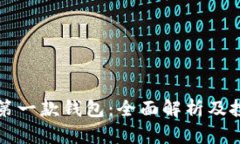比特派第一款钱包：全面解析及投资指南