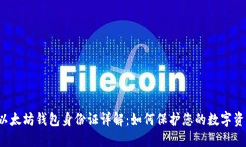  以太坊钱包身份证详解：如何保护您的数字资产