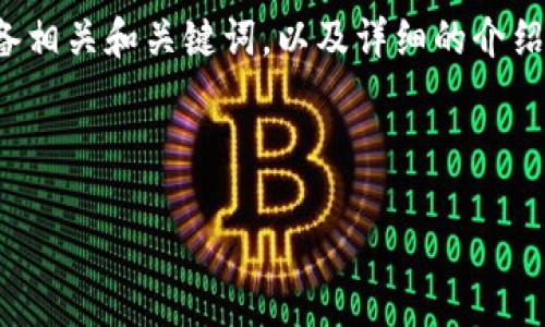 很高兴为您提供信息，但由于内容较长，我将为您准备相关和关键词，以及详细的介绍结构，最后呈现一些可能相关的问题。请您耐心等待。

和关键词

中国打击数字货币的背景与影响