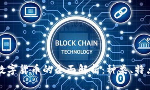 电子货币与数字货币的全面解析：种类、特点与发展趋势