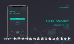 BitP 权限被修改的原因与解决方案分析