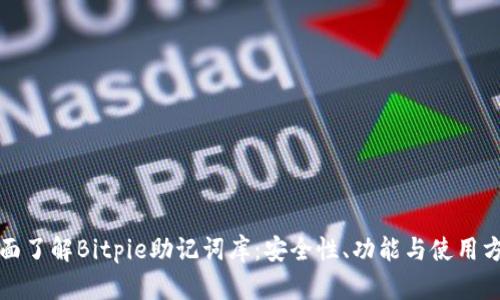 全面了解Bitpie助记词库：安全性、功能与使用方法