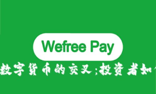 影视传媒行业与数字货币的交叉：投资者如何看待新兴股票？