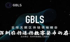 如何在深圳农行进行数字货币的存取操作？