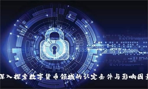 深入探索数字货币领域的认定条件与影响因素
