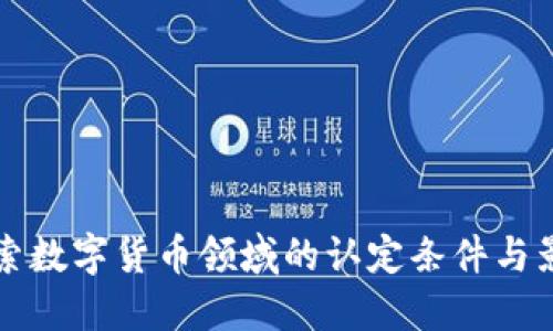 深入探索数字货币领域的认定条件与影响因素