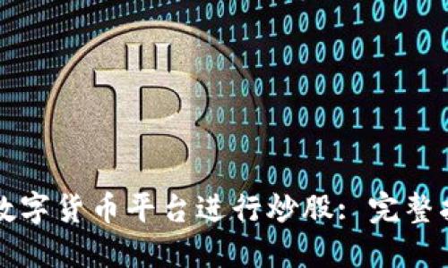 怎样选择数字货币平台进行炒股: 完整指南与技巧