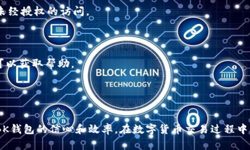 如何在BK钱包中查询交易ID？详尽指南与常见问题解答/
BK钱包, 查询交易ID, 数字货币, 钱包使用, 交易记录/guanjianci

在数字货币的世界中，保持对交易记录的清晰了解是至关重要的。BK钱包作为一个流行的数字货币钱包，为用户提供了方便快捷的管理工具。然而，许多用户在使用BK钱包时，可能会对如何查询交易ID感到困惑。在本文中，我们将全面介绍如何在BK钱包中查询交易ID，包括操作步骤、注意事项和一些常见问题的解答。

一、BK钱包简介
BK钱包是一种数字货币钱包，允许用户存储和管理各种加密货币。其功能涵盖了如交易、充值、提现、资产管理等多个方面。同时，BK钱包还提供了较高的安全性和便利性，使其成为许多加密货币爱好者的首选。了解BK钱包的基本功能，有助于用户更好地利用其服务。

二、什么是交易ID
交易ID（Transaction ID），也称为哈希值（Hash），是每一笔交易在区块链上唯一的标识符。它由一串随机生成的字母和数字组成，确保每一笔交易都能被确认和追踪。无论是在提现、兑换，还是购买加密货币时，交易ID都有助于用户查看交易的状态。

三、如何在BK钱包中查询交易ID
查询BK钱包中的交易ID相对简单，但仍需谨慎操作以确保找到准确的信息。以下是查询交易ID的具体步骤：
ol
    listrong登录BK钱包：/strong首先，打开BK钱包应用程序或访问官网，输入您的账户信息进行登录。/li
    listrong访问交易记录：/strong登录后，在主界面找到“交易记录”或“历史记录”选项，通常在菜单栏中可以轻松找到。/li
    listrong查看交易详情：/strong选择您要查询的具体交易，这里会显示该交易的所有相关信息，包括交易时间、金额、对方地址等。/li
    listrong找到交易ID：/strong在交易详情页面，您将能找到对应的交易ID。通常会标识为“交易ID”或“Transaction ID”字样。/li
/ol
完成上述步骤后，您就能成功查询到BK钱包中的交易ID。

四、注意事项
在使用BK钱包查询交易ID时，用户应该注意以下几点：
ul
    listrong确保网络安全：/strong在查询过程中，确保使用安全的网络环境，以防账户信息泄露。/li
    listrong保留记录：/strong建议用户在每次交易后，保留交易ID和相关信息的记录，以便后续查询和确认。/li
    listrong定期检查账户：/strong定期登录BK钱包检查账户余额和交易记录，及时发现并解决问题。/li
/ul

五、常见问题解答
ol
    listrong1. 如果找不到交易ID，该怎么办？/strong/li
    如果在BK钱包中找不到交易ID，首先确认您查看的是正确的交易记录。如果确认无误，可能是网络问题或系统故障。建议您重新登录BK钱包或稍后再试。
    此外，您也可以联系BK钱包的客服支持，提供详细信息请求帮助。客服通常能为您快速解决问题。

    listrong2. 交易ID丢失了，能否找回？/strong/li
    一旦交易完成，交易ID是区块链永久保存的信息。如果您在BK钱包中丢失了交易ID，您仍然可以访问在区块链浏览器中查找该交易记录，通过填写相关的交易信息获取交易ID。
    若需要找回，建议立即记录下所有的交易信息，并尽量记住相关交易的细节，以便后续能够在区块链上进行查询。

    listrong3. 如何确认交易是否成功？/strong/li
    您可以通过BK钱包内的交易记录查看交易状态。在交易详情页面，一般会显示交易的确认状态，包括“待确认”、“已确认”等。您也可以通过交易ID在区块链浏览器中查询，更直观地了解交易状态。
    此外，确认交易是否成功还可以查看账户余额的变化。如果账户余额已更新，通常表明交易已成功完成。

    listrong4. BK钱包的安全性如何保障？/strong/li
    BK钱包采用多种安全措施保障用户数据和资产的安全。包括两步验证、冷钱包存储、数据加密等方式，确保用户的信息和资产不被未经授权的访问。
    为了提高自身的安全性，用户也应定期更换密码，避免在不安全的网络环境下登录。

    listrong5. 如何联系客服寻求帮助？/strong/li
    在BK钱包的官方网站上，通常可以找到“帮助”或“联系我们”的选项，详细信息包括客服邮箱、热线电话等。发送邮件或拨打电话均可以获取帮助。
    在联系之前，建议准备好您的账户信息和交易相关的详细信息，以便客服更快速有效地帮助您解决问题。
/ol

总结
通过本文的介绍，相信您已经对如何在BK钱包中查询交易ID有了清晰的了解。同时，了解与交易ID相关的常见问题，有助于提高您使用BK钱包的信心和效率。在数字货币交易过程中，保留好交易记录和ID，能够有效防范潜在问题，保障资产安全。希望这些信息能对您有所帮助，祝您在数字货币的世界中顺利交易！